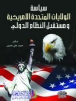 سياسة الولايات المتحدة الأمريكية و مستقبل النظام الدولي