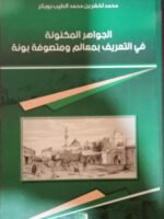 الجواهر المكنونة في التعريف بمعالم و متصوفة بونة