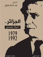 الجزائر الدولة والمجتمع القسم الثالث