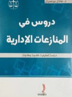 دروس في المنازعات الإدارية : دراسة تحليلية نقدية و مقارنة