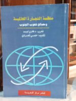 منظمة التجارة العالمية و مصالح شعوب الجنوب