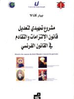 مشروع تمهيدي لتعديل قانون الإلتزامات والتقادم في القانون الفرنسي