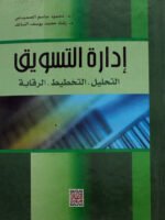 إدارة التسويق التحليل - التخطيط - الرقابة