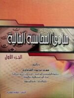 مبادئ المحاسبة المالية الجزء 1