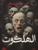 الهلكوت