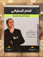 الفكر العملياتي ؛ قضايا أدارية منهجية