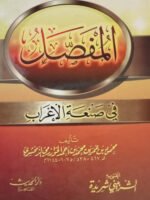 المفصل في صنعة الإعراب