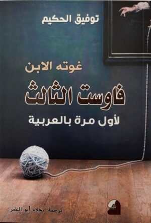 فاوست الثالث غوته الابن