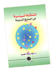 التنشئة السياسية في العلمية التربوية