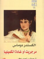 مرجريت اوغادة الكميليا