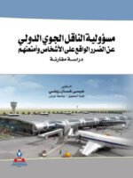 مسؤولية الناقل الجوي الدولي