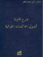 شرح قانون أصول المحاكمات الجزائية
