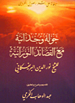 جولة وجدانية مع القصائد النورانية