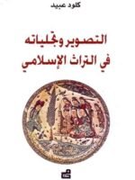 التصوير و تجلياته في التراث الاسلامي