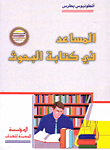 المساعد في كتابة البحوث