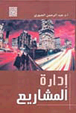 إدارة المشاريع PROJECTS MANAGEMENT