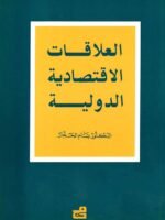 العلاقات الاقتصادية الدولية