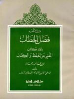 فصل الخطاب بنقد كتاب المغني عن الحفظ والكتاب لابن قدامة