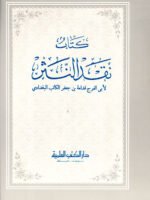 كتاب نقد النثر