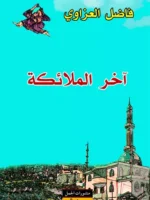 آخر الملائكة