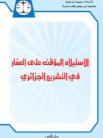 الاستيلاء المؤقت على العقار في التشريع الجزائري