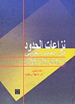 نزاعات الحدود في العالم العربي : من نهايات القرن 20 إلى بدايات القرن 21