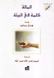المائة كلمة في البيئة