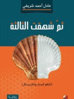 ثم شهقت الثالثة