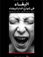 البغاء في شوارع الدار البيضاء