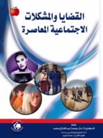 القضايا و المشكلات الاجتماعية المعاصرة