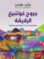 جروح غوتنبرغ الرقيقة
