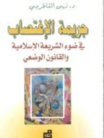 جريمة الاغتصاب في ضوء الشريعة الاسلامية والقانون الوضعي