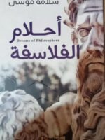 أحلام الفلاسفة