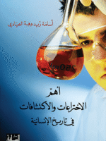 أهم الاختراعات و الاكتشافات في تاريخ الإنسانية