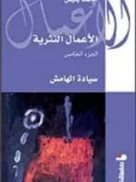 الأعمال النثرية ج5