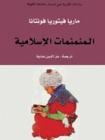 المنمنمات الاسلامية