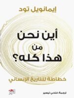 اين نحن من هذا كله؟