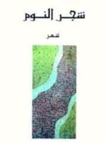 شجر النوم