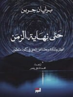 حتى نهاية الزمن