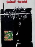 كتابة المحو