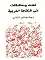 لغات وتفكيكات في الثقافة العربية