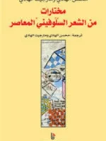 مختارات من الشعر السلوفيني المعاصر