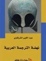 نهضة الترجمة العربية