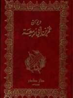 ديوان عمر بن أبي ربيعة