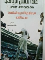 علم النفس الرياضي سيكولوجيا التدريس و المنافسات في كرة القدم SPORT - PSYCHOLOGY