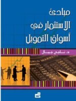 مبادئ الاستثمار في أسواق التمويل