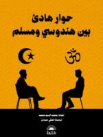 حوار هادئ بين هندوسي و مسلم