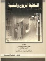 التخطيط التربوي و التنمية