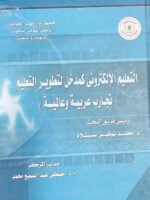 التعليم الإلكتروني كمدخل لتطوير التعليم ( تجارب عربية و عالمية )