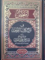 الملخص في شرح كتاب التوحيد